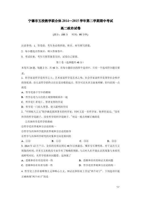 福建省宁德市14—15学年下学期高二五校期中联考政治试卷 (附答案)