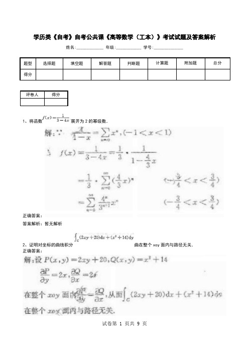 学历类《自考》自考公共课《高等数学(工本)》考试试题及答案解析