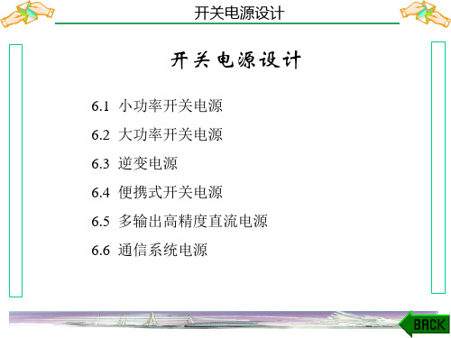 开关电源基础与应用(第二版)课件：开关电源设计