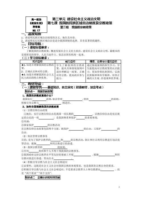 高一政治人教版必修2导学案：政治生活7.3《我国的宗教政策》