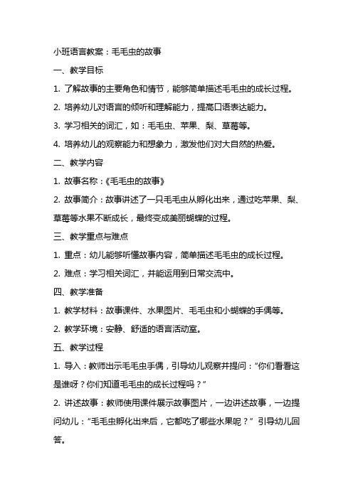 小班语言教案：毛毛虫的故事