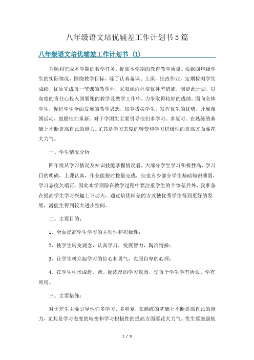 八年级语文培优辅差工作计划书5篇