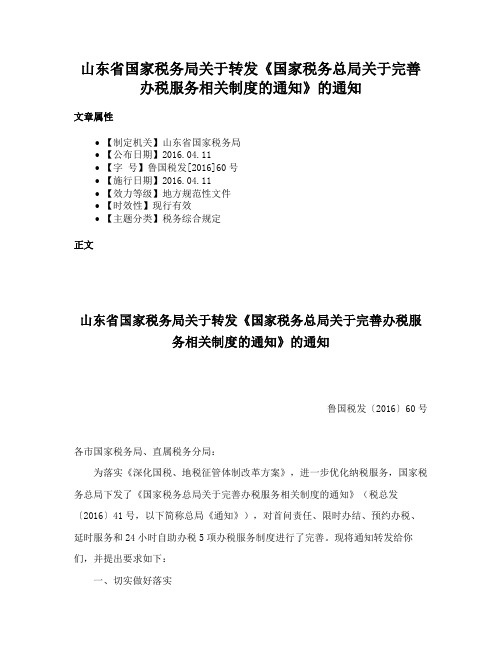 山东省国家税务局关于转发《国家税务总局关于完善办税服务相关制度的通知》的通知