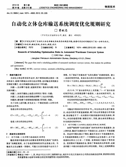 自动化立体仓库输送系统调度优化规则研究