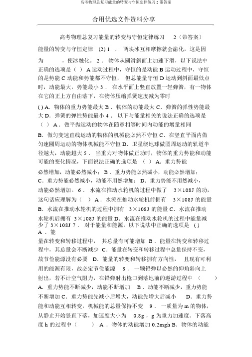 高考物理总复习能量的转化与守恒定律练习2带答案