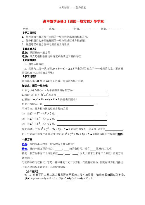 人教A版数学必修二《圆的一般方程》导学案