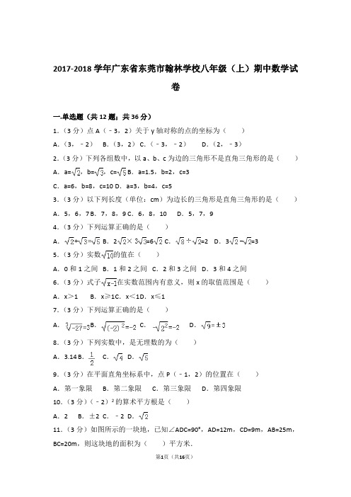 【精品】2018年广东省东莞市翰林学校八年级上学期期中数学试卷带解析答案