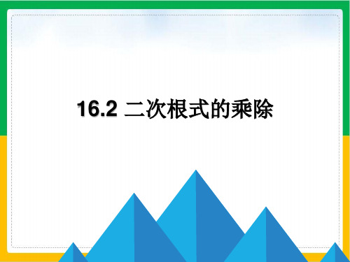 《二次根式的乘除》数学公开课PPT1人教版