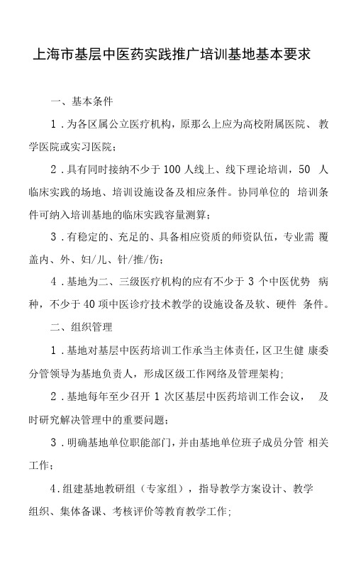 上海市基层中医药实践推广培训基地基本要求