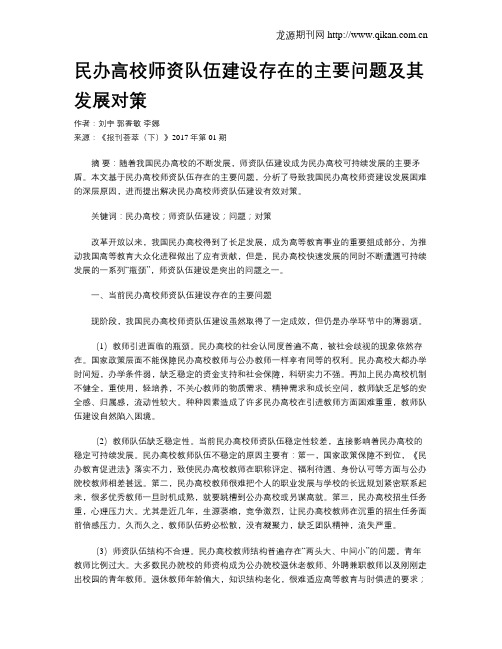 民办高校师资队伍建设存在的主要问题及其发展对策