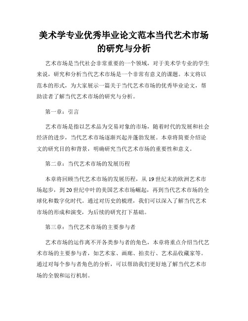 美术学专业优秀毕业论文范本当代艺术市场的研究与分析