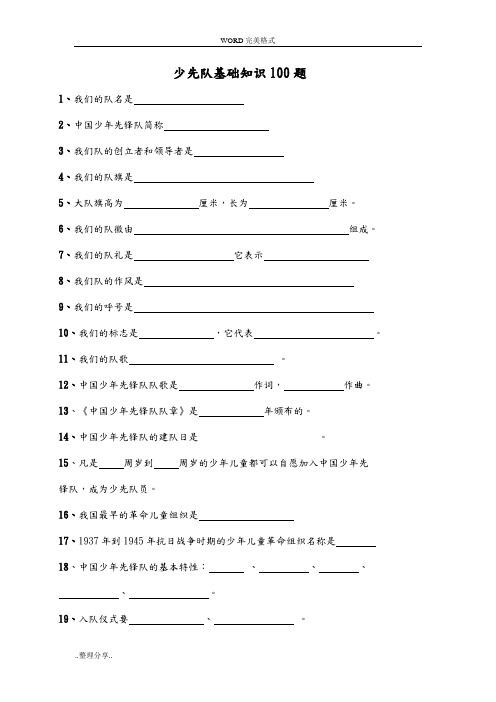 少先队基础知识100题和答案解析