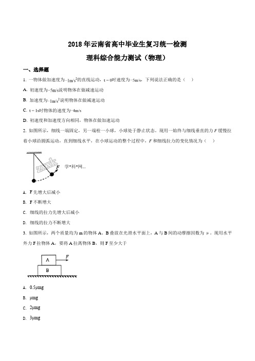 精品解析：【全国省级联考】云南省2018届高三下学期毕业生统测理科综合物理试题(原卷版)