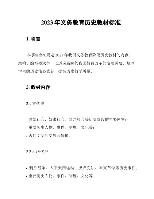 2023年义务教育历史教材标准