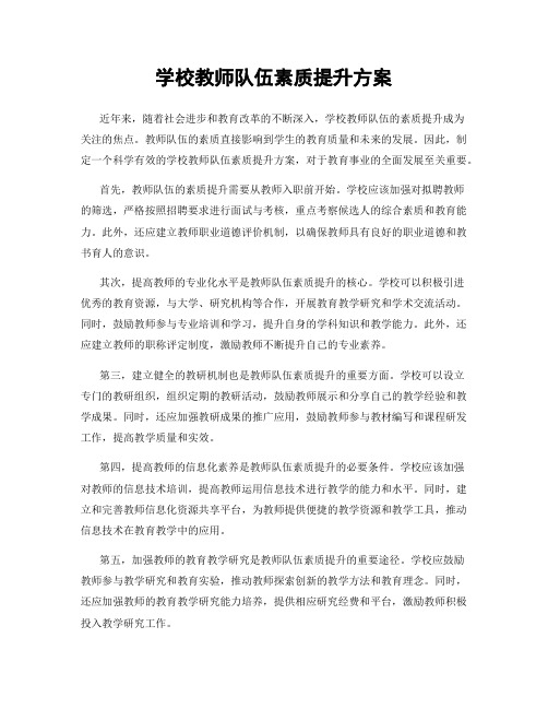 学校教师队伍素质提升方案