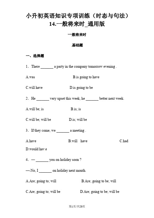 小升初英语知识专项训练(时态与句法)14.一般将来时_通用版