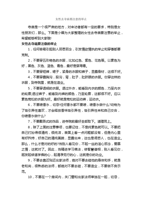 女性去寺庙要注意的举止_礼仪知识_