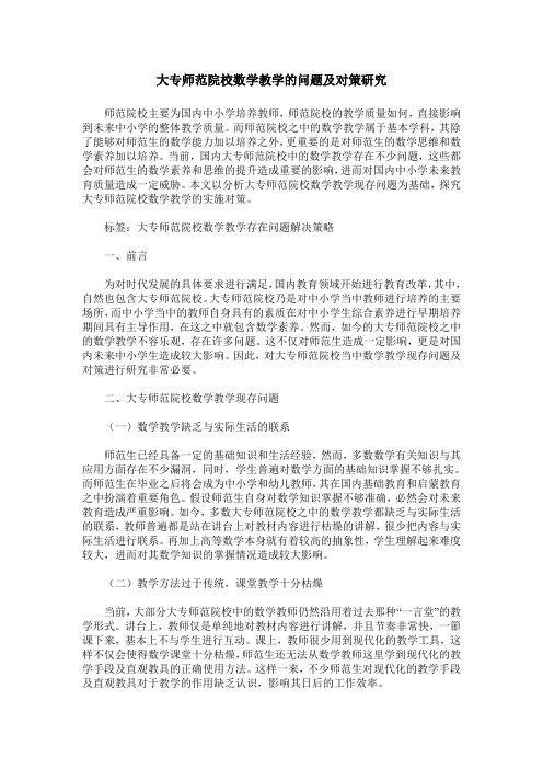 大专师范院校数学教学的问题及对策研究