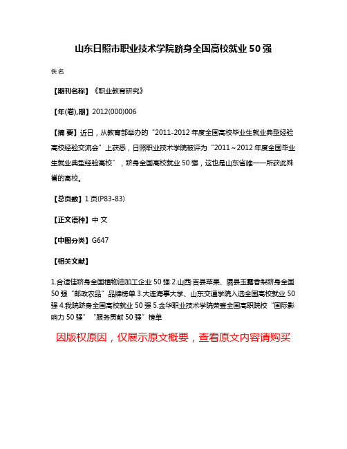 山东日照市职业技术学院跻身全国高校就业50强