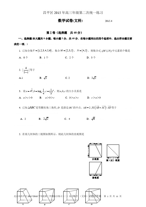 2015昌平区高三二模数学(文)试题及答案2015昌平区高三二模数学(文)试题及答案