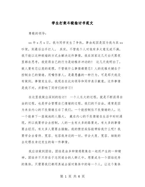 学生打架斗殴检讨书范文（三篇）