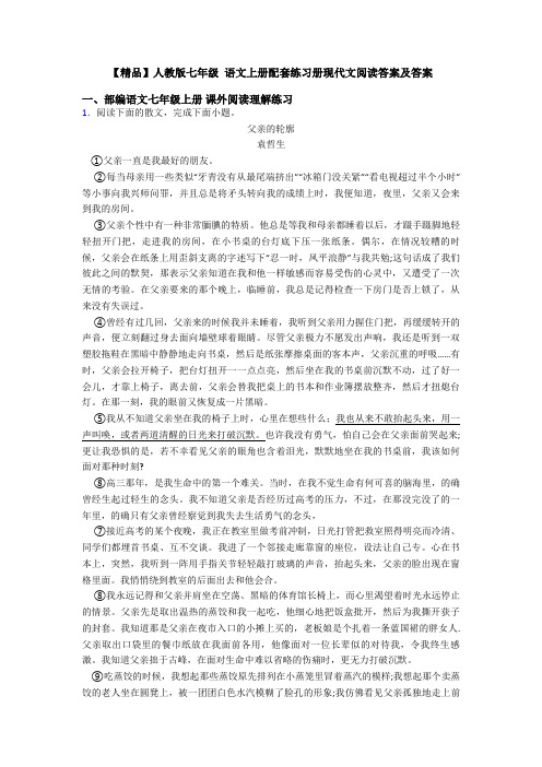 【精品】人教版七年级 语文上册配套练习册现代文阅读答案及答案