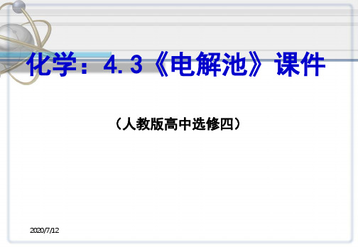 高二理化生化学43电解池人教版选修四