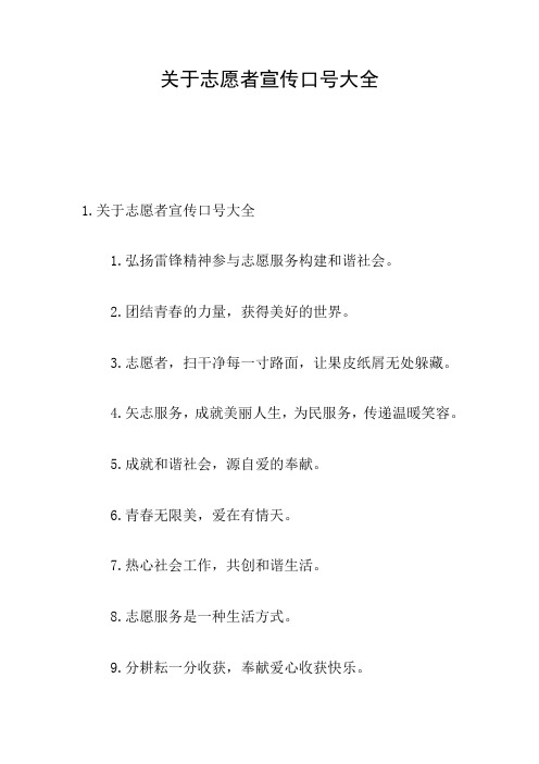 关于志愿者宣传口号大全