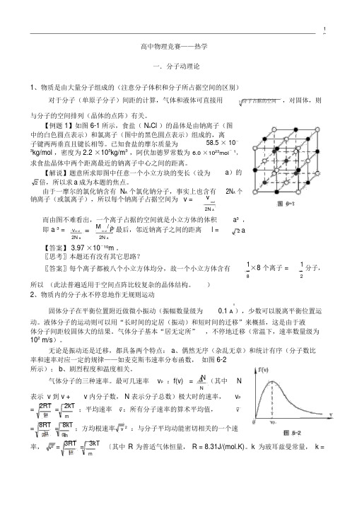 高中物理竞赛热学