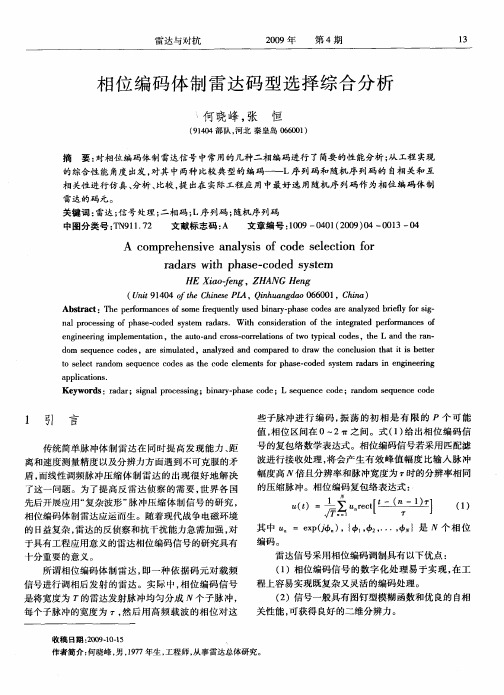 相位编码体制雷达码型选择综合分析