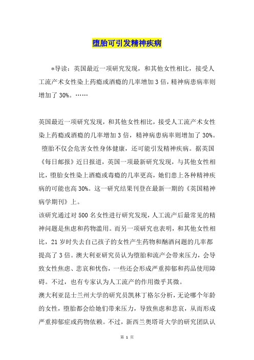 堕胎可引发精神疾病