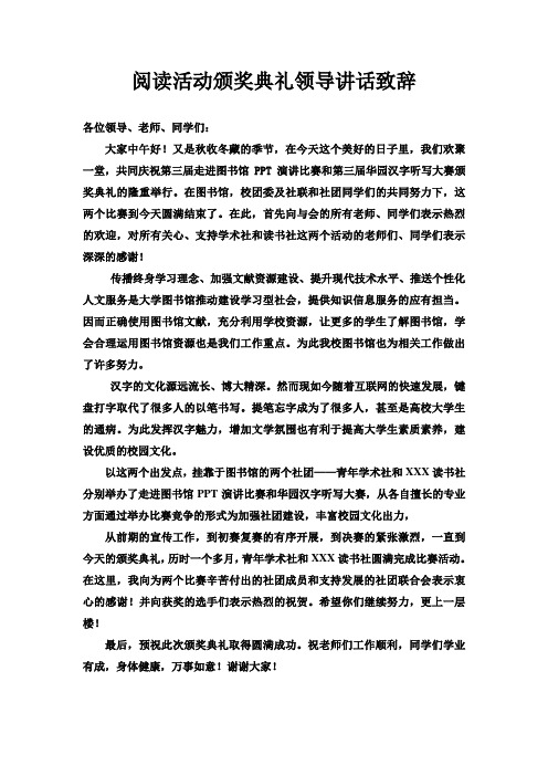 阅读活动颁奖典礼领导讲话致辞