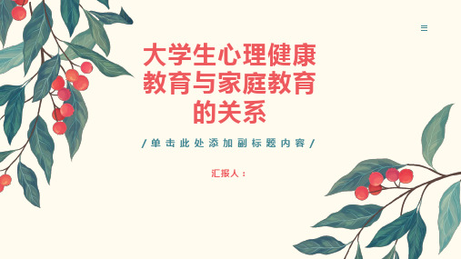 大学生心理健康教育与家庭教育的关系