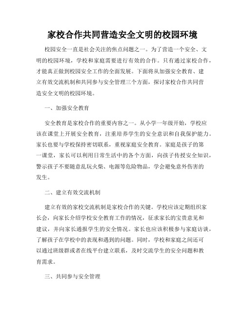 家校合作共同营造安全文明的校园环境