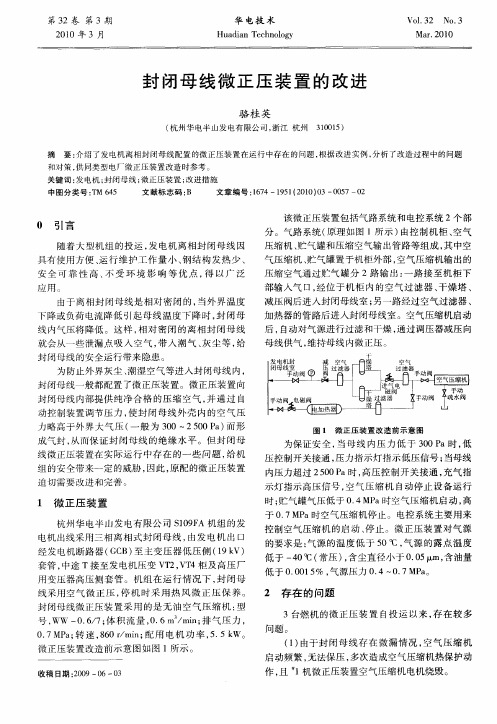 封闭母线微正压装置的改进