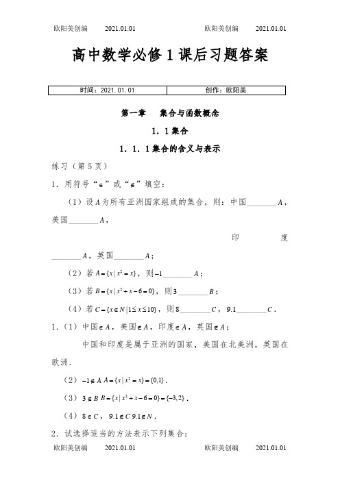 高中数学必修1课后习题答案完整版之欧阳美创编