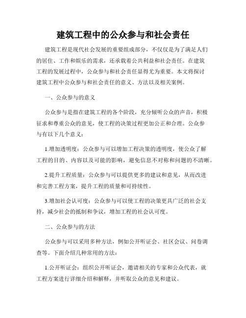 建筑工程中的公众参与和社会责任