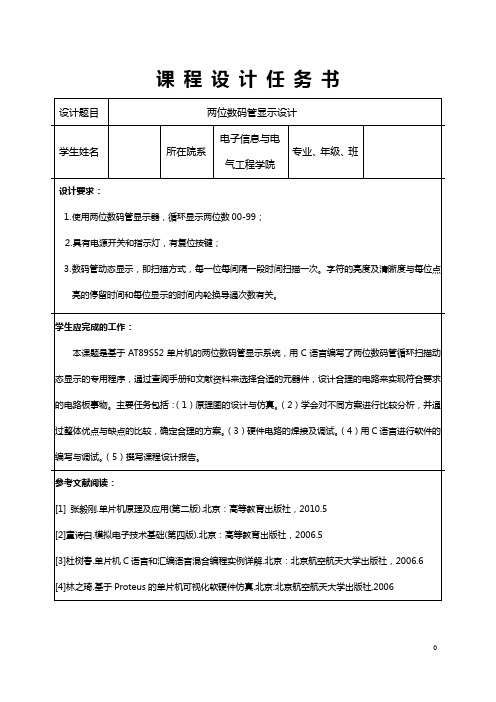 最新两位数码管显示设计课程设计报告