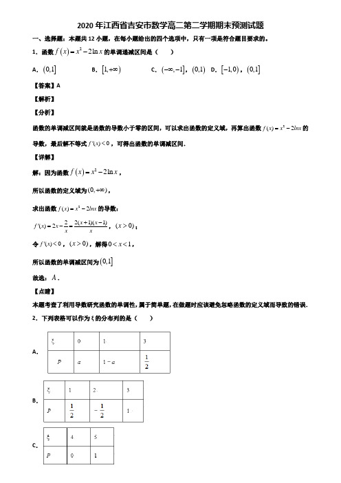 2020年江西省吉安市数学高二第二学期期末预测试题含解析