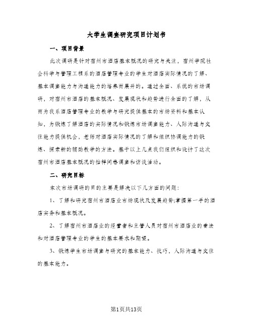 大学生调查研究项目计划书(三篇)