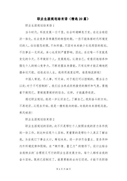 职业生涯规划结束语(精选20篇)