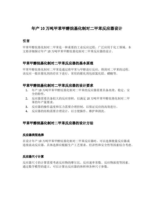 年产10万吨甲苯甲醇烷基化制对二甲苯反应器设计