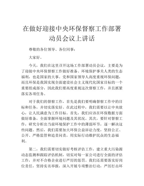 在做好迎接中央环保督察工作部署动员会议上讲话