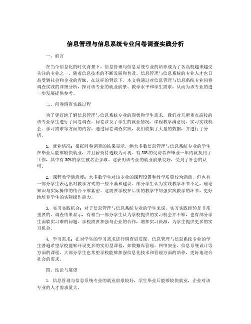 信息管理与信息系统专业问卷调查实践分析