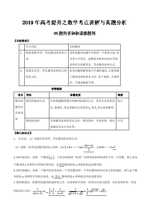 专题05数列求和和递推数列-2019年高考提升之数学考点讲解与真题分析(七)Word版含解析