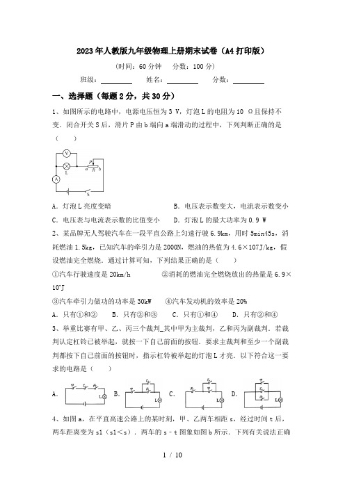 2023年人教版九年级物理上册期末试卷(A4打印版)