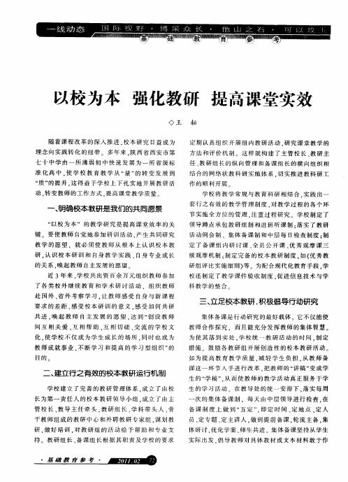 以校为本 强化教研 提高课堂实效