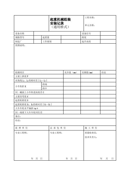 起重机械组装安装记录