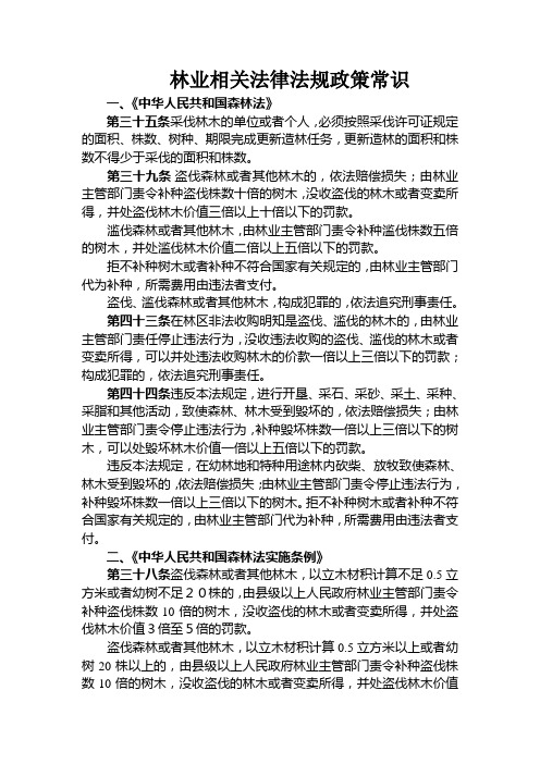 林业相关法律法规政策常识