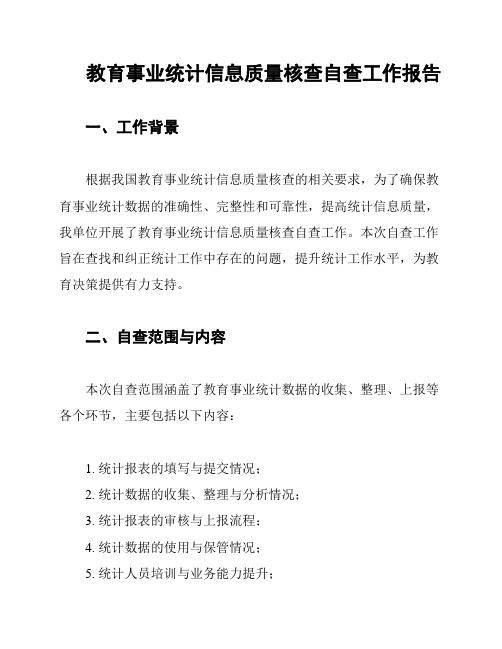 教育事业统计信息质量核查自查工作报告